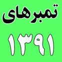 سال ١٣٩١