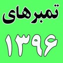 سال 1396