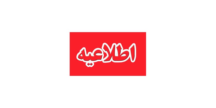 اطلاعیه